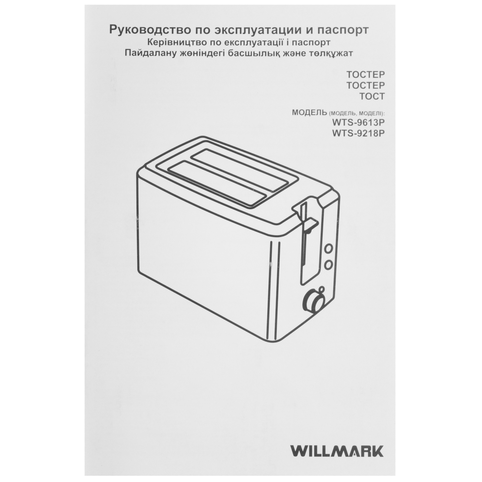 5359453 Тостер WILLMARK WTS-9218P белый STDN-0077755 - Вид №7