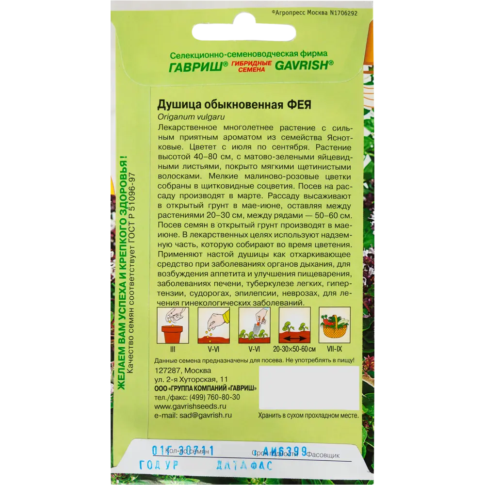 Душица «Фея» от ГАВРИШ — ароматная приправа и лекарственное растение 82097763 STLM-0961098 - Вид №1
