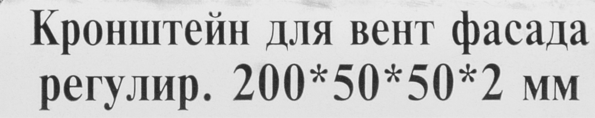 Регулируемый кронштейн КРЕПКО-НАКРЕПКО для систем крепления 200×50×50 мм 85251446 STLM-0060443 - Вид №3