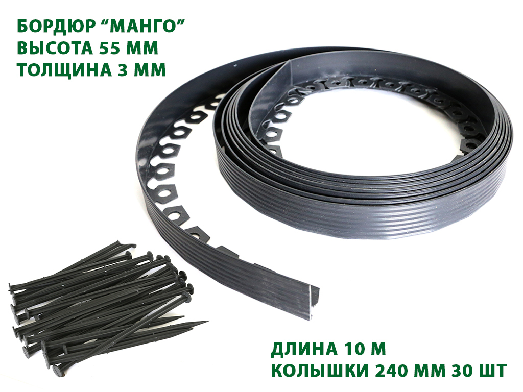 Садовый бордюр "Манго" ПП 55 мм, чёрный, 10 метров ГеоПластБорд GPBST-24