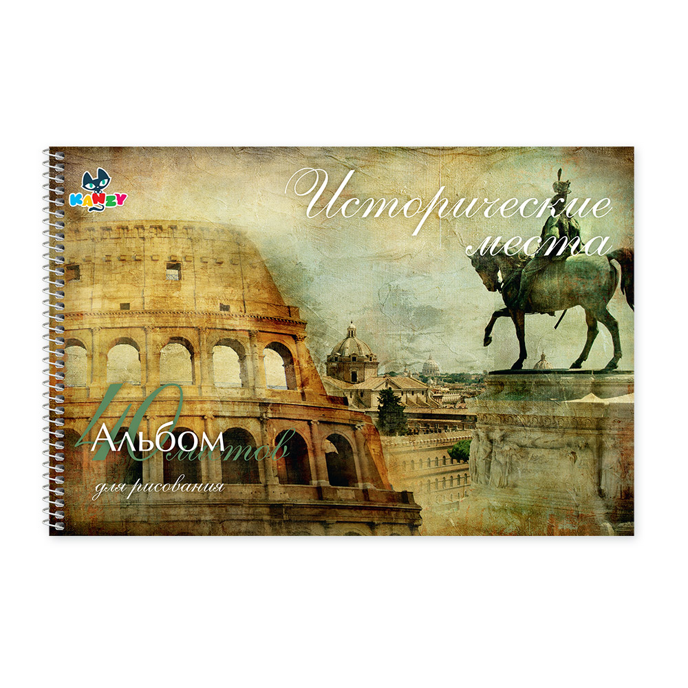 101065 Альбом для рисования "Исторические места" 100 г/м2 А4 21 х 29 см на спирали 40 л. KNY 010106_5 KANZY 