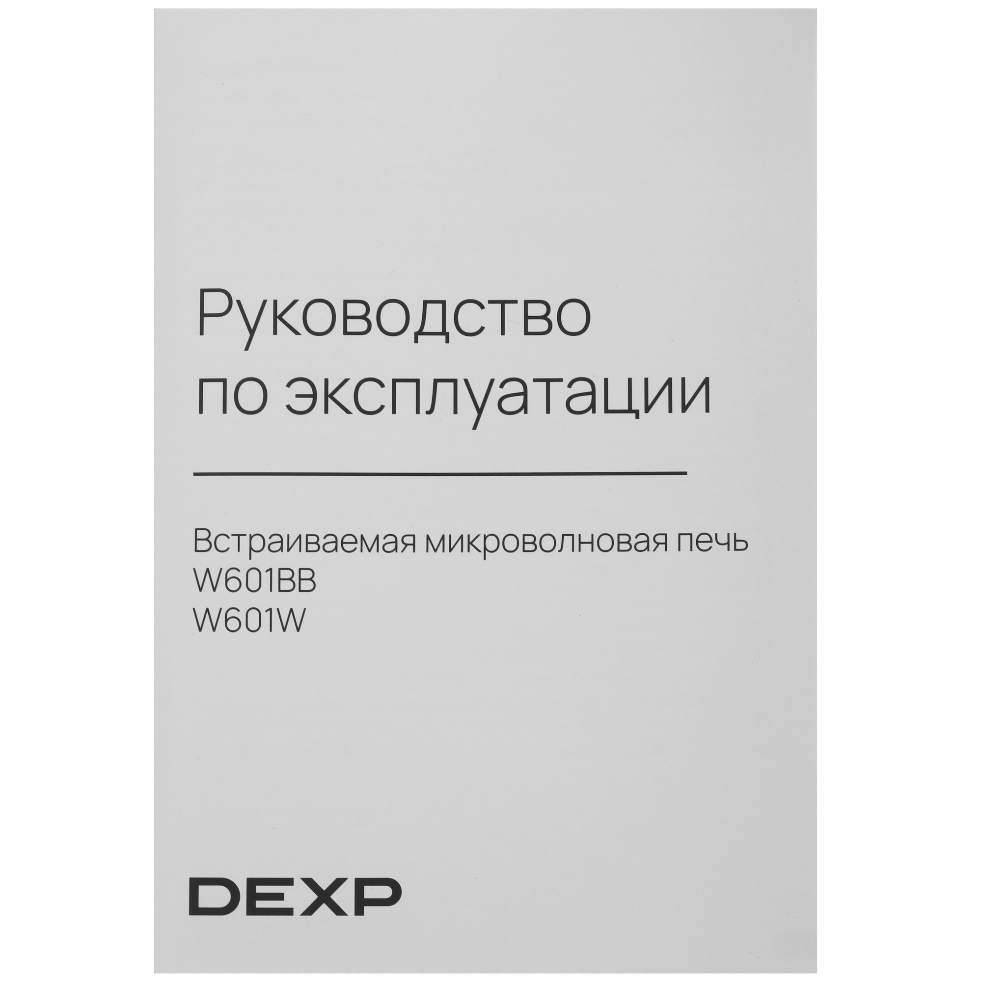 5445274 Встраиваемая микроволновая печь DEXP W601BB черный STDN-0102398 - Вид №8