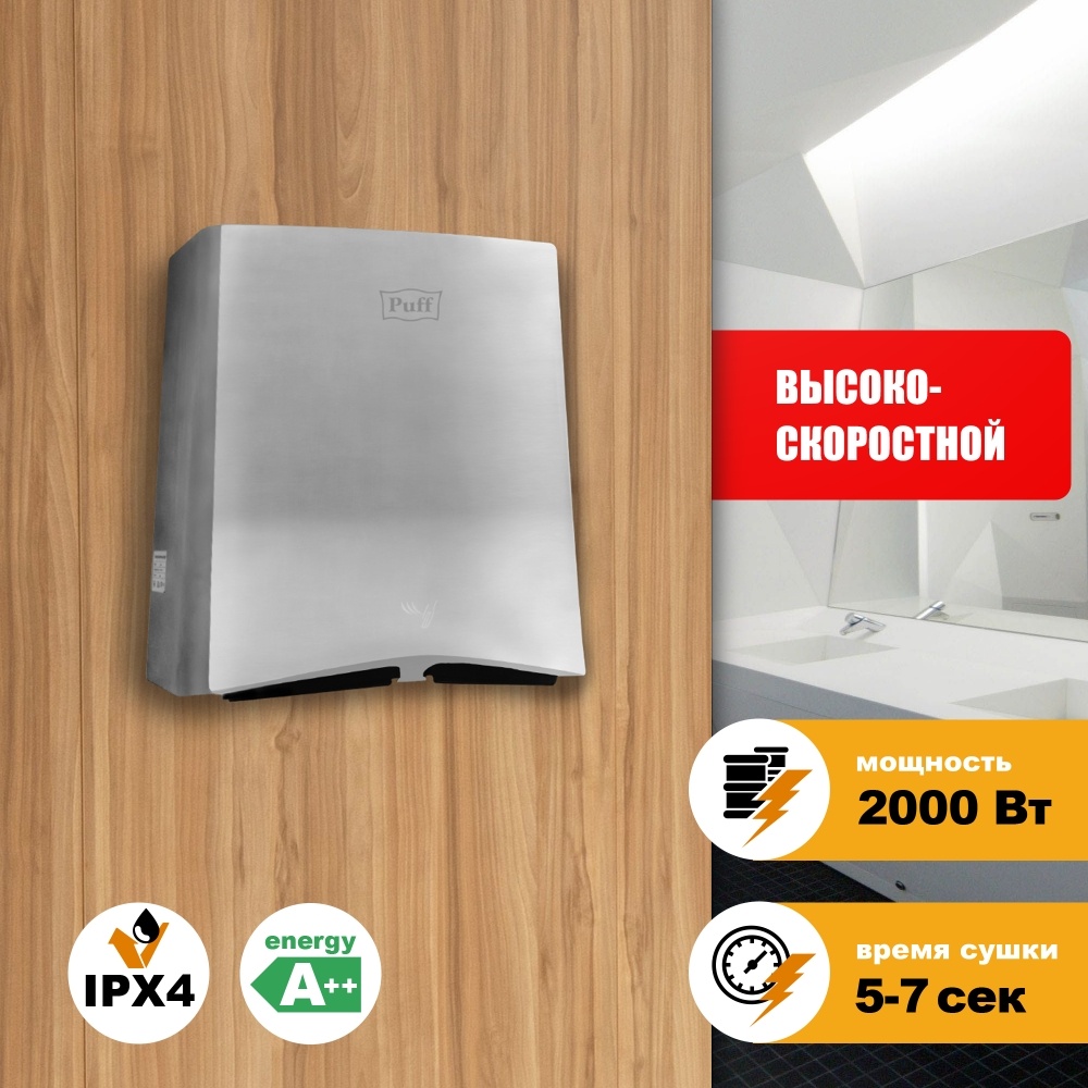 1401.386 Сушилка для рук высокоскоростная антивандальная 8835 PUFF