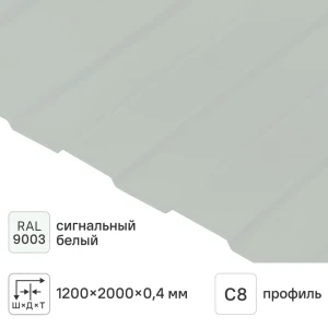 Профнастил С8 0.4 мм 1200x2000 мм RAL 9003 белый