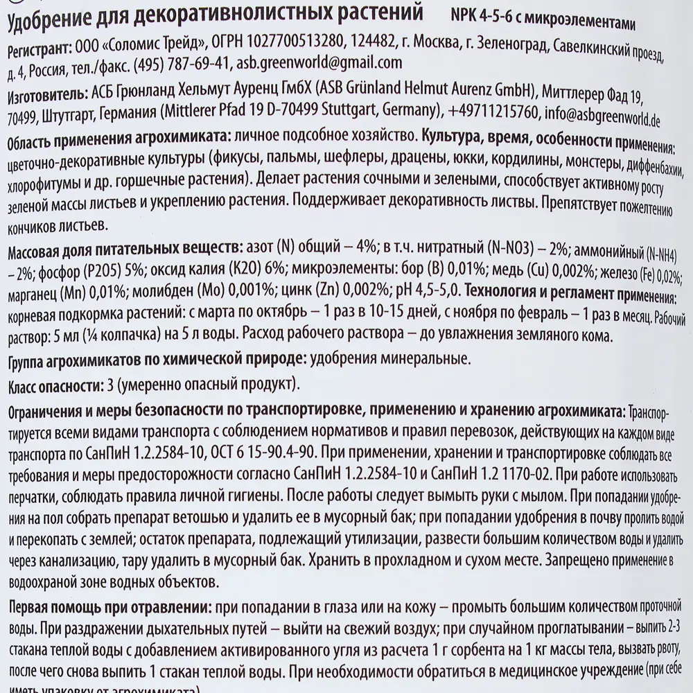 Удобрение для декоративно-лиственных растений с микроэлементами 0.5 л 18420880 STLM-2123857 FARMLAND  - Вид №2