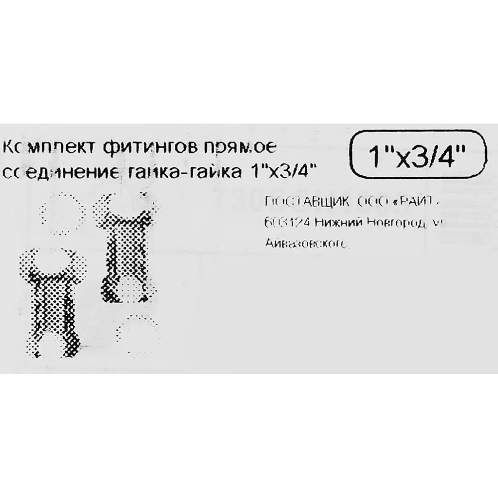 Комплект фитингов гайка-гайка 1"x3/4" прямое соединение 89347404 STLM-2124605 Santreyd  - Вид №3
