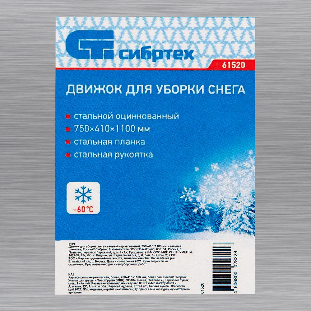 Сибртех - Оцинкованный снегоуборочный движок для эффективной расчистки 16717313 STLM-0962905 - Вид №7