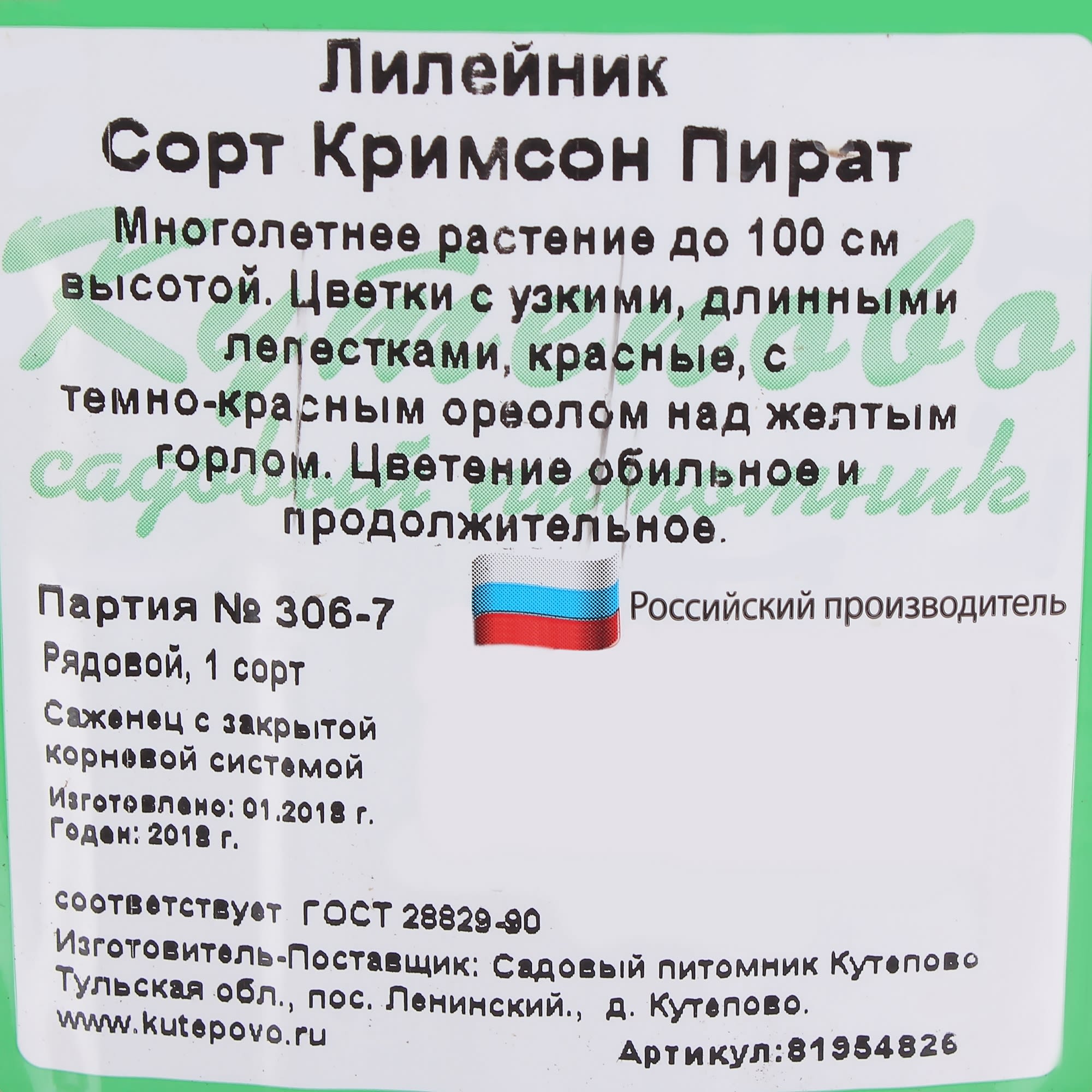 81954826 Лилейник С1 «Кримсон Пират» Santreyd  - Вид №1