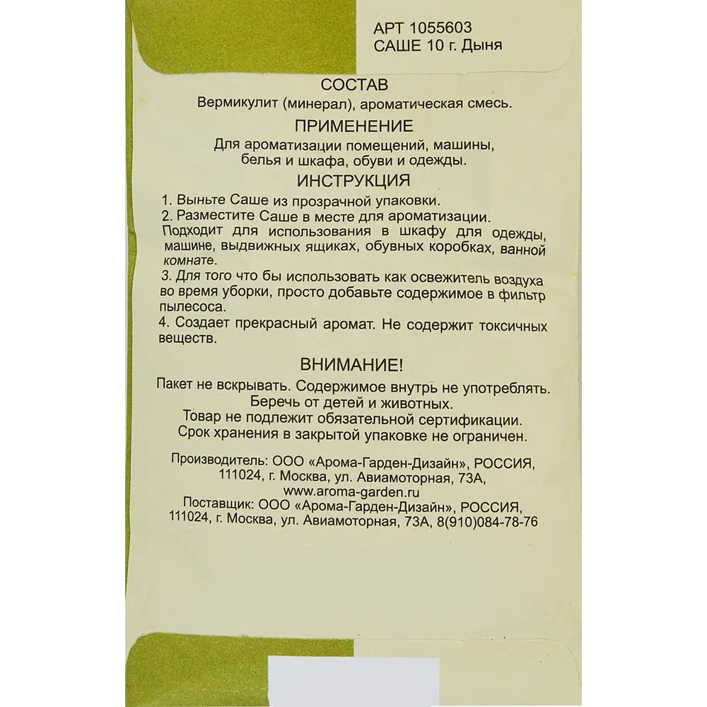 Ароматическое саше Aroma Garden дыня 10 г 86728385 STLM-2118472 Santreyd  - Вид №1