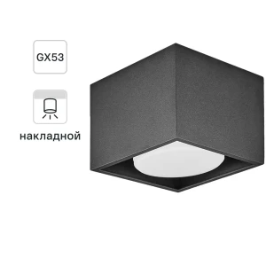 Светильник точечный накладной Fametto S609 IP20 GX53 цвет черный 84608992 STLM-2107249