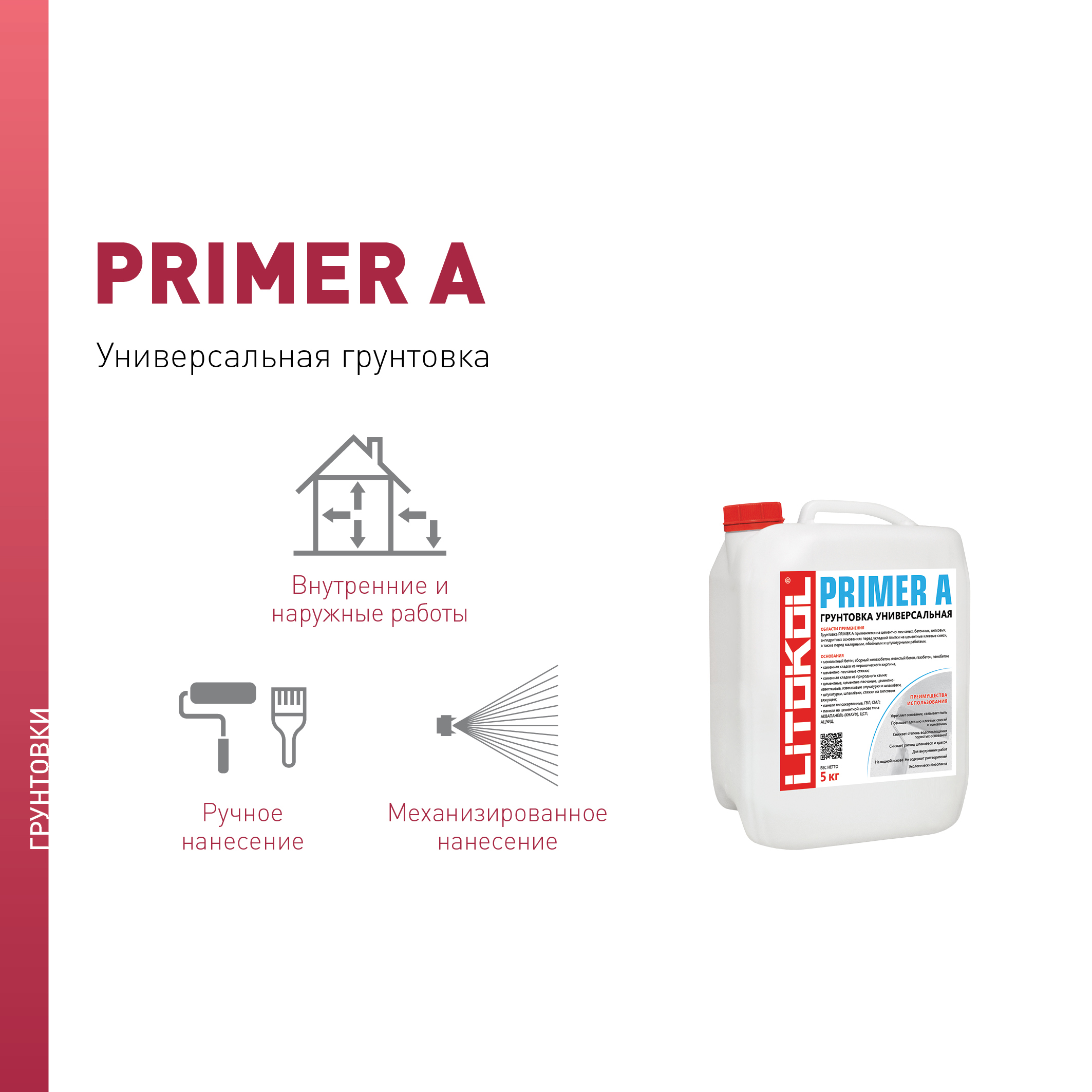 Litokol Primer A — универсальная грунтовка для внутренних и наружных работ 5 л 84265655 STLM-0047794 - Вид №2