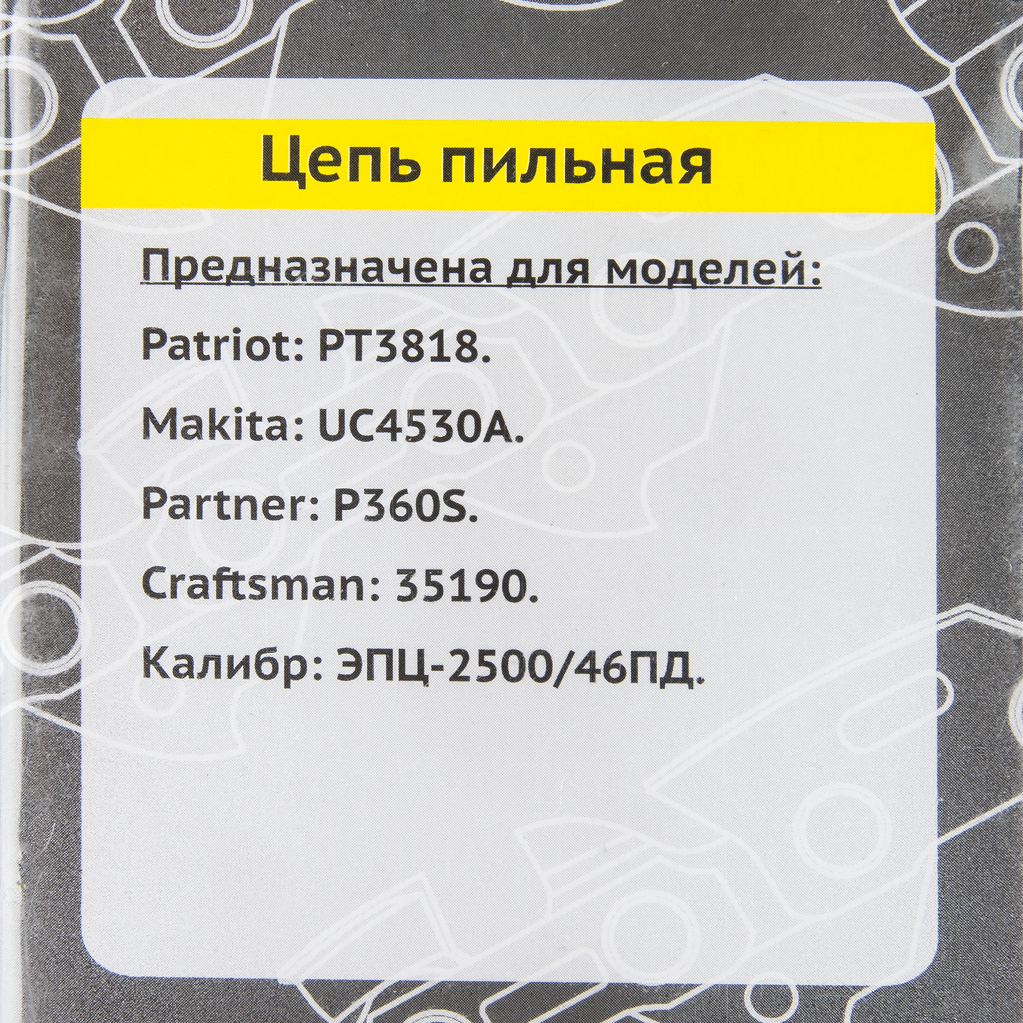 16256342 Цепь пильная 62 звена, шаг 3/8, паз 1.3 мм STLM-0006717 КАЛИБР  - Вид №2