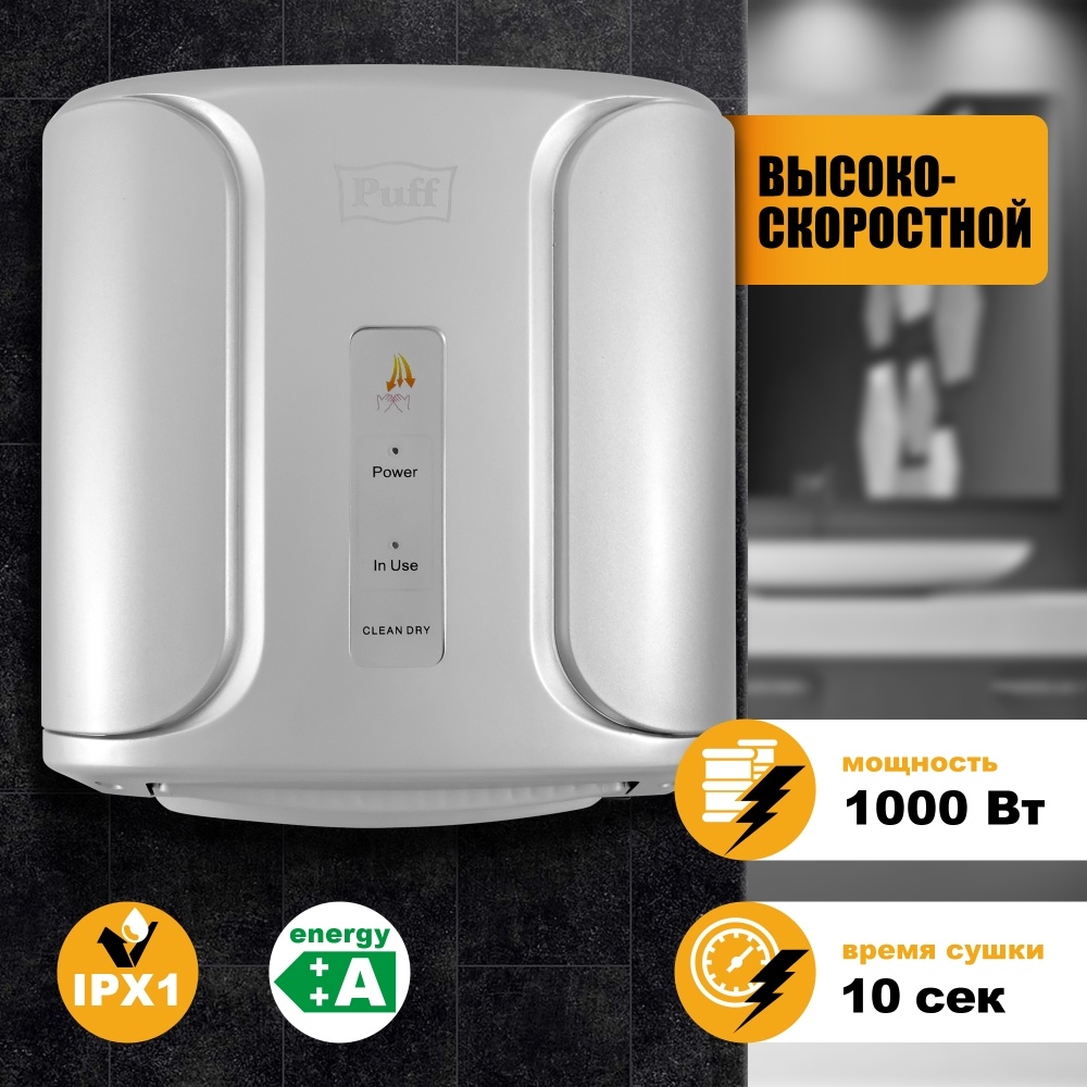 1401.318 Сушилка для рук высокоскоростная 8806C PUFF