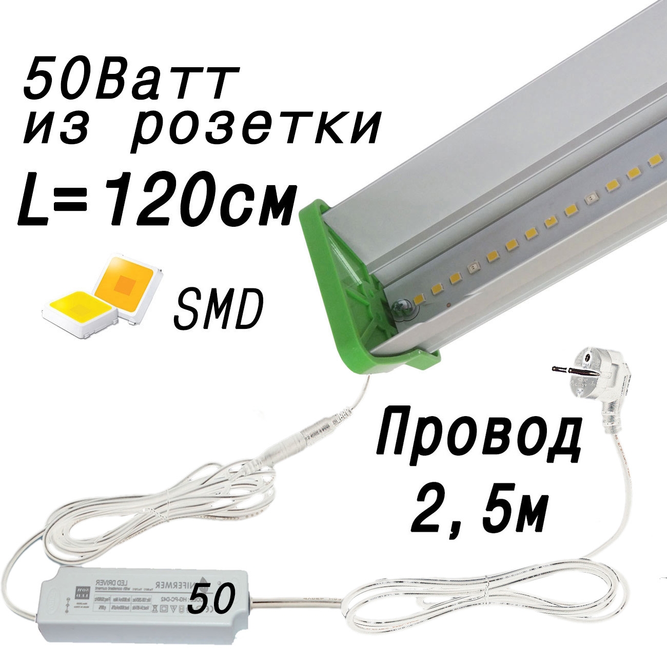 1119 Фитолампа для растений 50 Ватт. Длина 120 см LAB.Space 