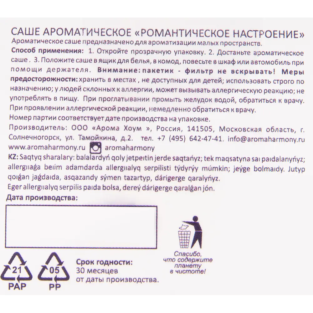 Саше ароматическое «Романтическое настроение» 10 гр 82520768 STLM-2146325 AROMA HARMONY  - Вид №4
