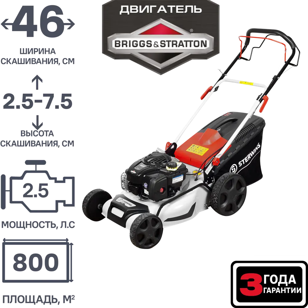 Газонокосилка бензиновая самоходная Sterwins Comfort Briggs&Stratton 2.5 л.с 46 см STLM-2189925 - Вид №1