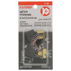 75273 Калибр Щётки угольные КАЛИБР 6,5х13,5х18 мм (арт.У00012), AUTOSTOP, (2шт.)