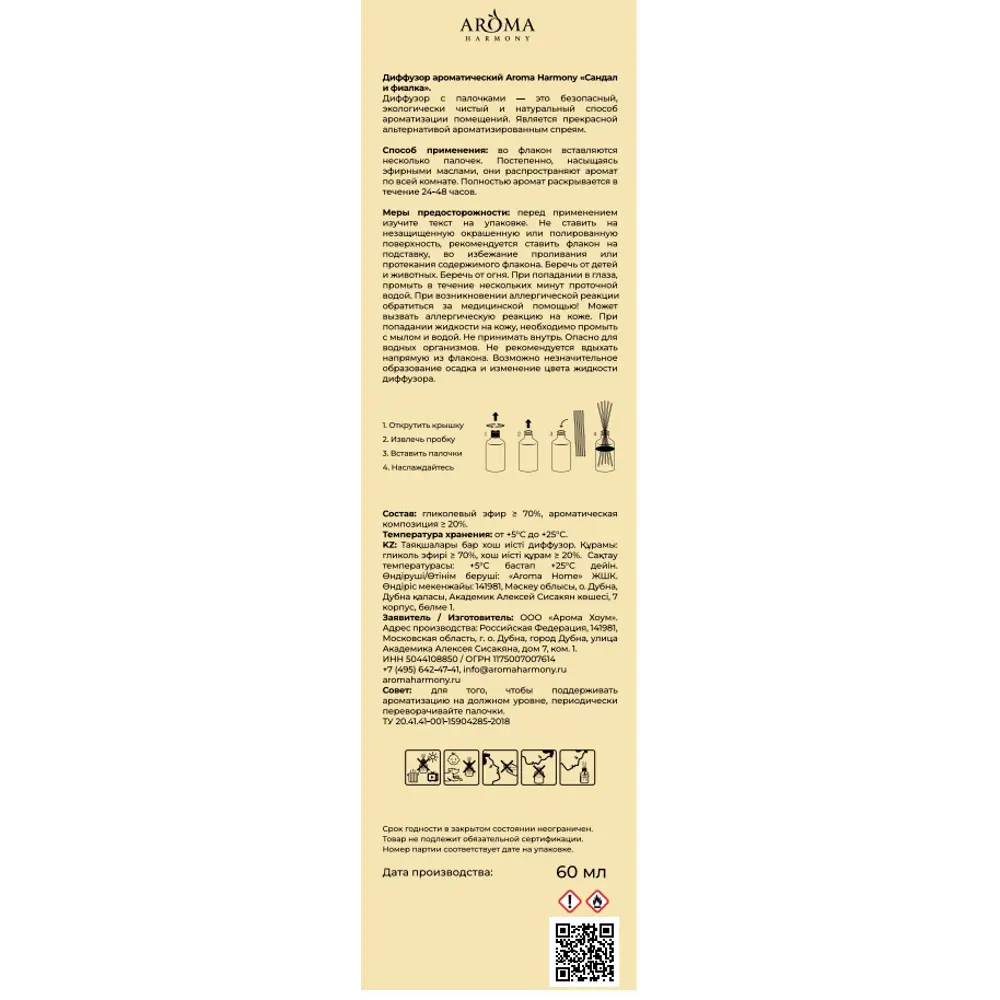 Ароматический диффузор Aroma Harmony Сандал и фиалка 60 мл 89440616 STLM-2040416  - Вид №5