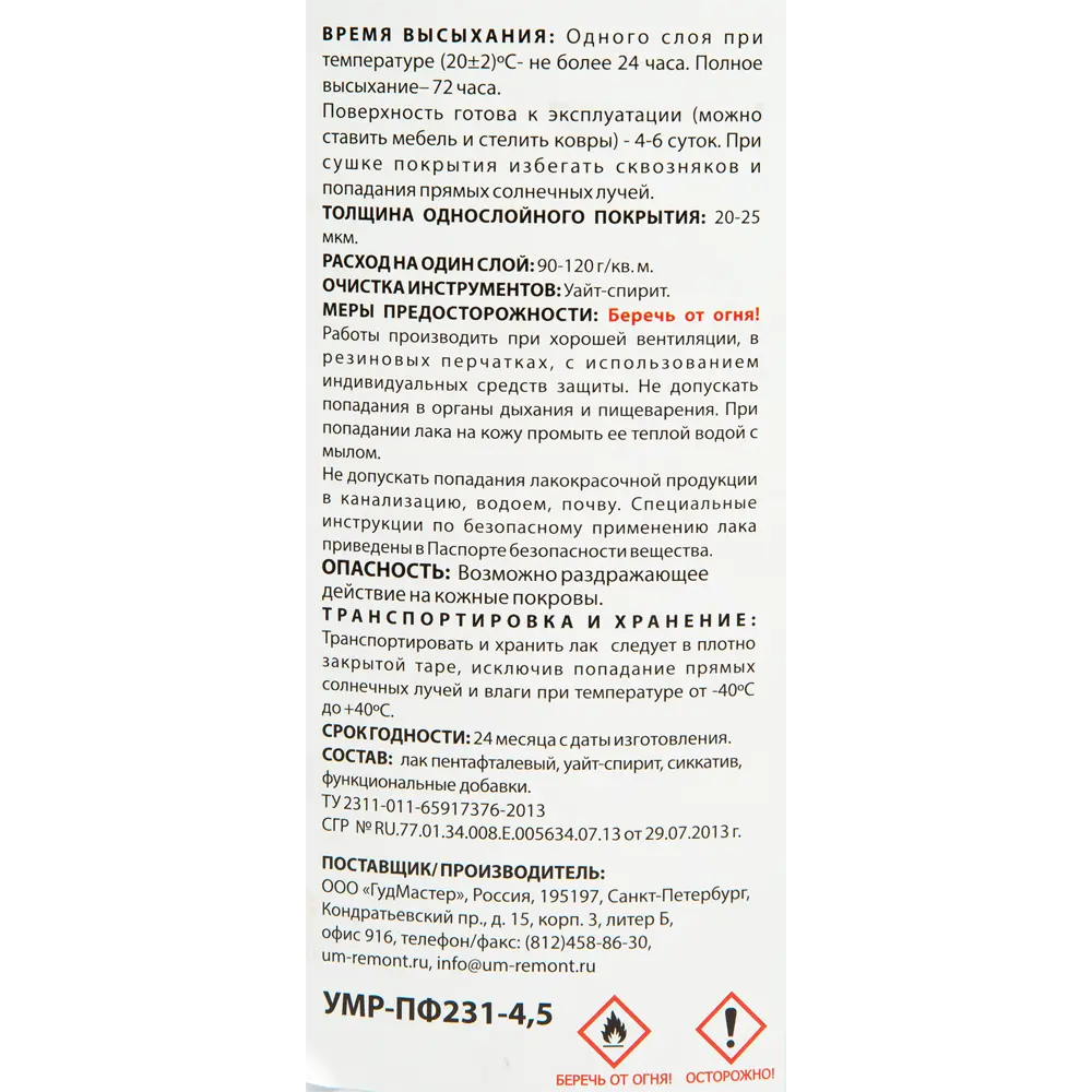 Лак паркетный УМНЫЙ РЕМОНТ ПФ-231 для деревянных поверхностей 4.5 л 14043546 STLM-0004224 - Вид №1