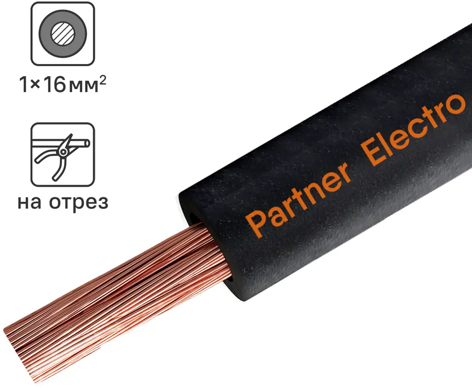 Кабель силовой КГт 1х16 ПАРТНЕР-ЭЛЕКТРО для мобильного оборудования 12462624