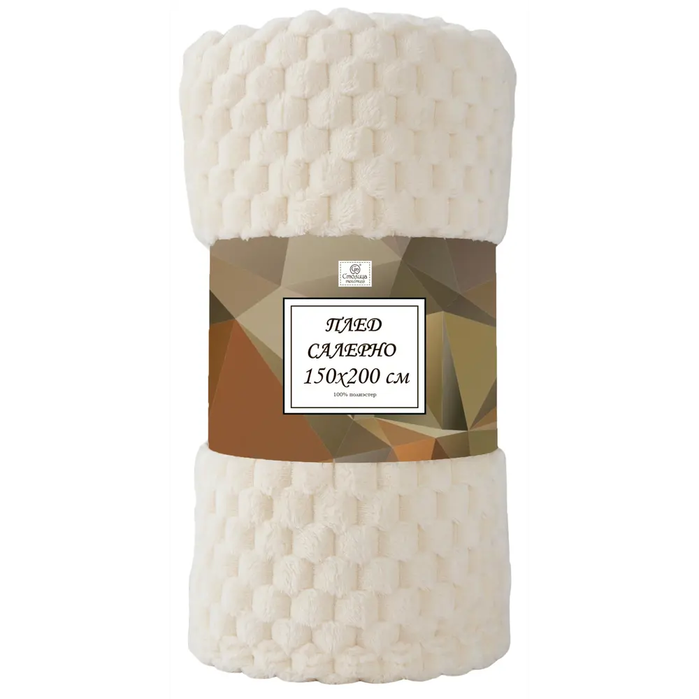 Плед Салерно 150x200 см велсофт цвет кремовый 89436113 STLM-2009371 СТОЛИЦА ТЕКСТИЛЯ - Вид №2