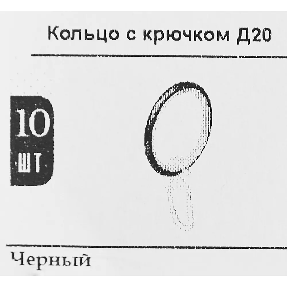 Кольцо с крючком металл D20 мм цвет черный 10 шт. 85634056 STLM-2121771 Santreyd  - Вид №2