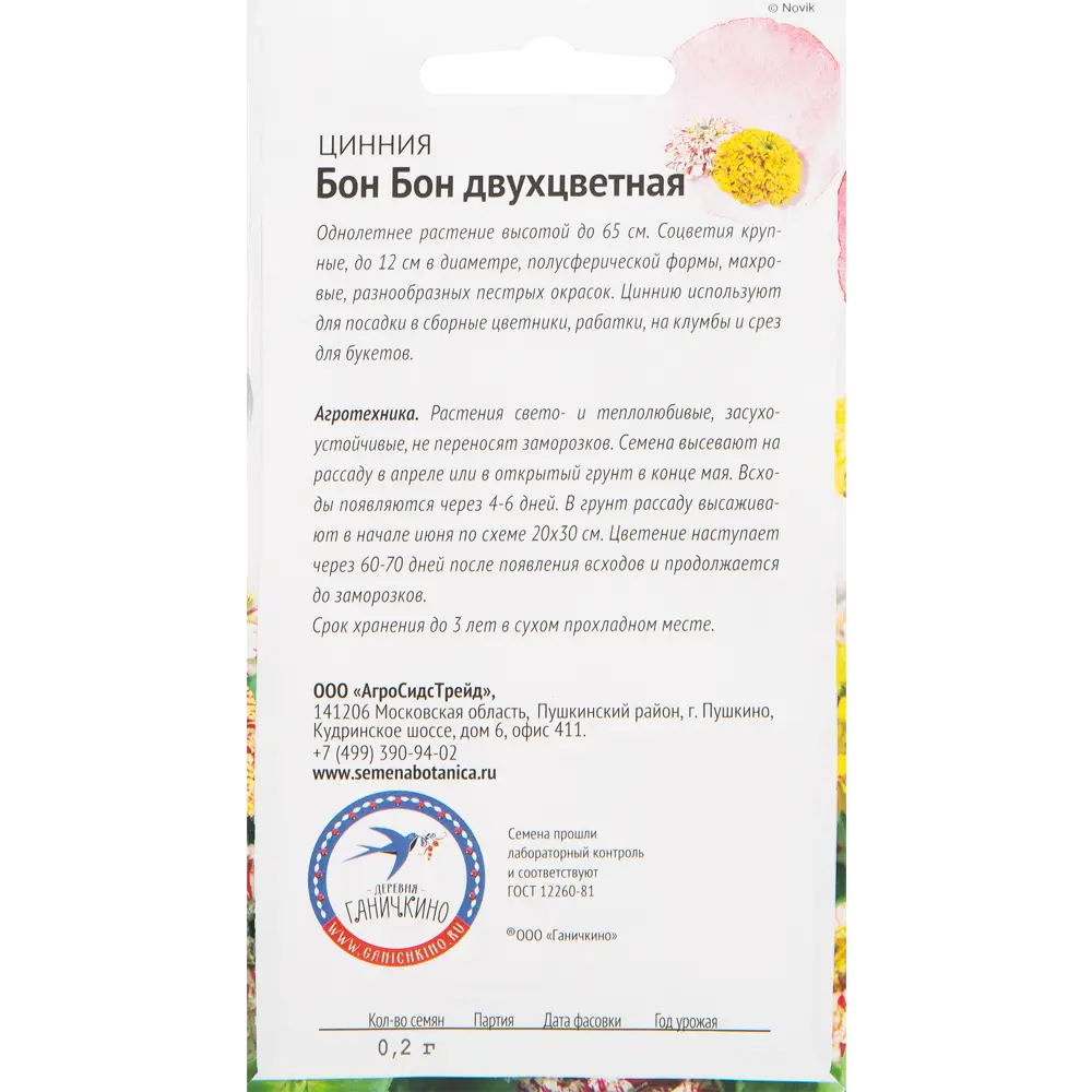 Цинния «Бон бон» двухцветная 0.2 г 82481649 STLM-2102868 СЕМЕНА ОТ ОКТЯБРИНЫ ГАНИЧКИНОЙ  - Вид №1