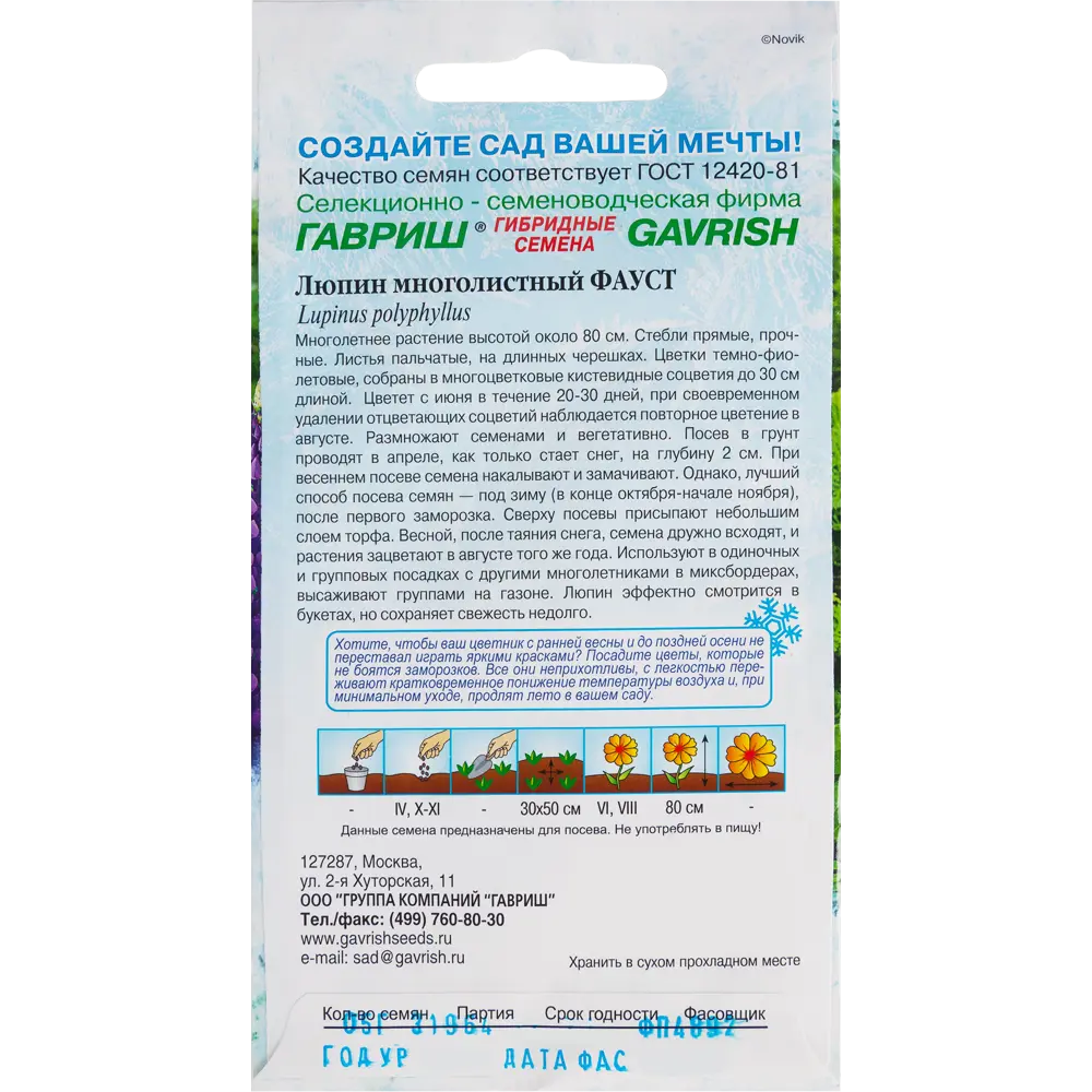 Люпин Фауст многолистный 0.5 г 82097908 STLM-2151475 ГАВРИШ  - Вид №1