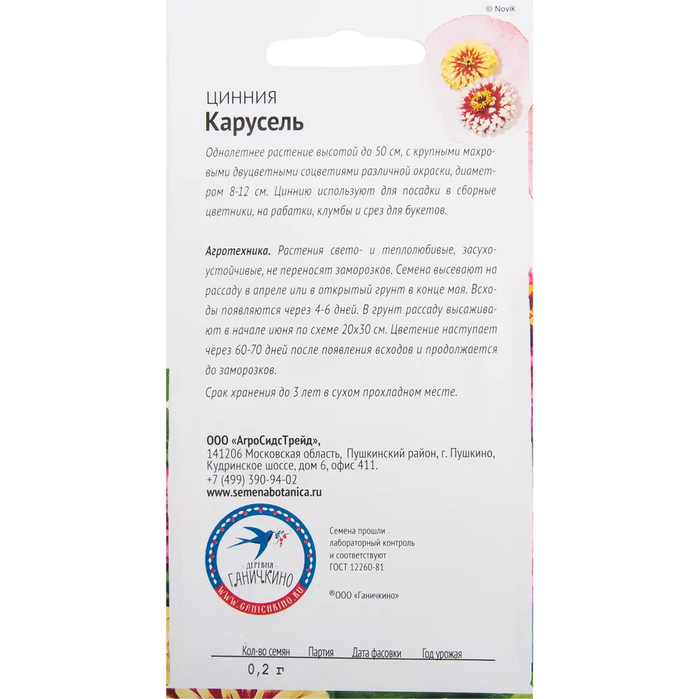 Цинния «Карусель» 0.2 г 82481653 STLM-2199682 СЕМЕНА ОТ ОКТЯБРИНЫ ГАНИЧКИНОЙ  - Вид №1