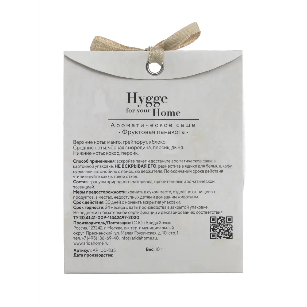 Ароматическое саше Arida Home Hygge Фруктовая панакота 15 г 89455871 STLM-2067171  - Вид №2