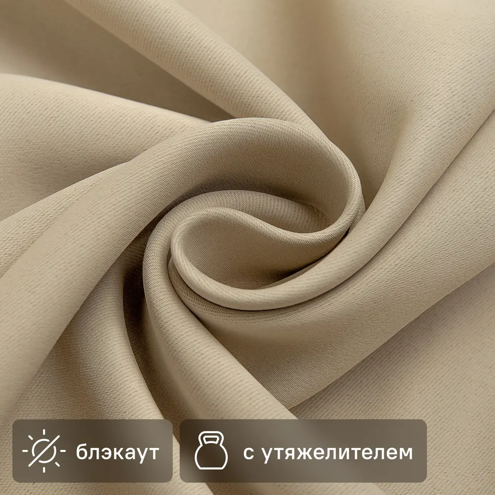 Santreyd Блэкаут ткань для штор бежевая 280 см - полная светонепроницаемость 89335486