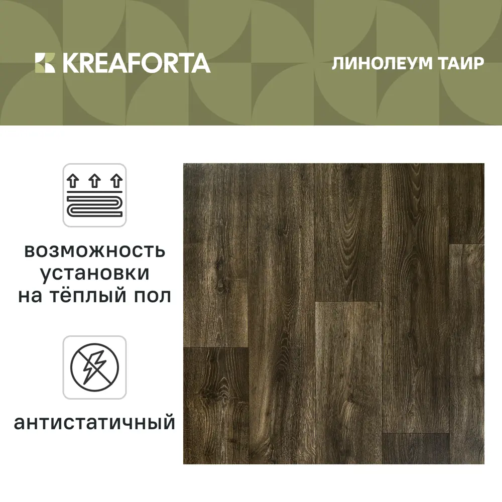 Линолеум бытовой KREAFORTA «Таир» 23 класс 2.5 м 89438341 STLM-2139085  - Вид №1