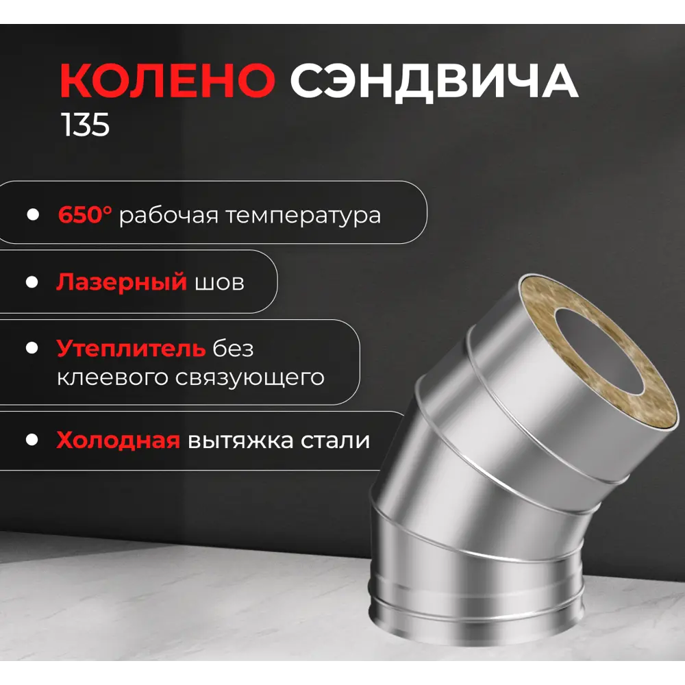 Сэндвич-колено Металлик и Ко 135° 430/оцинкованная сталь/0.5 мм D115x200 мм 83398159 STLM-2010030  - Вид №2
