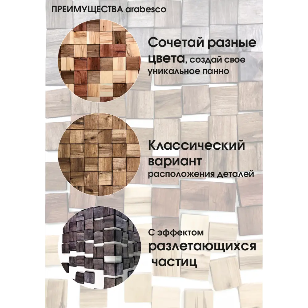 3D мозаика деревянная Arabesco цвет тик 80x80 мм 72 шт. 0.5 м² 85666536 STLM-2052847  - Вид №14