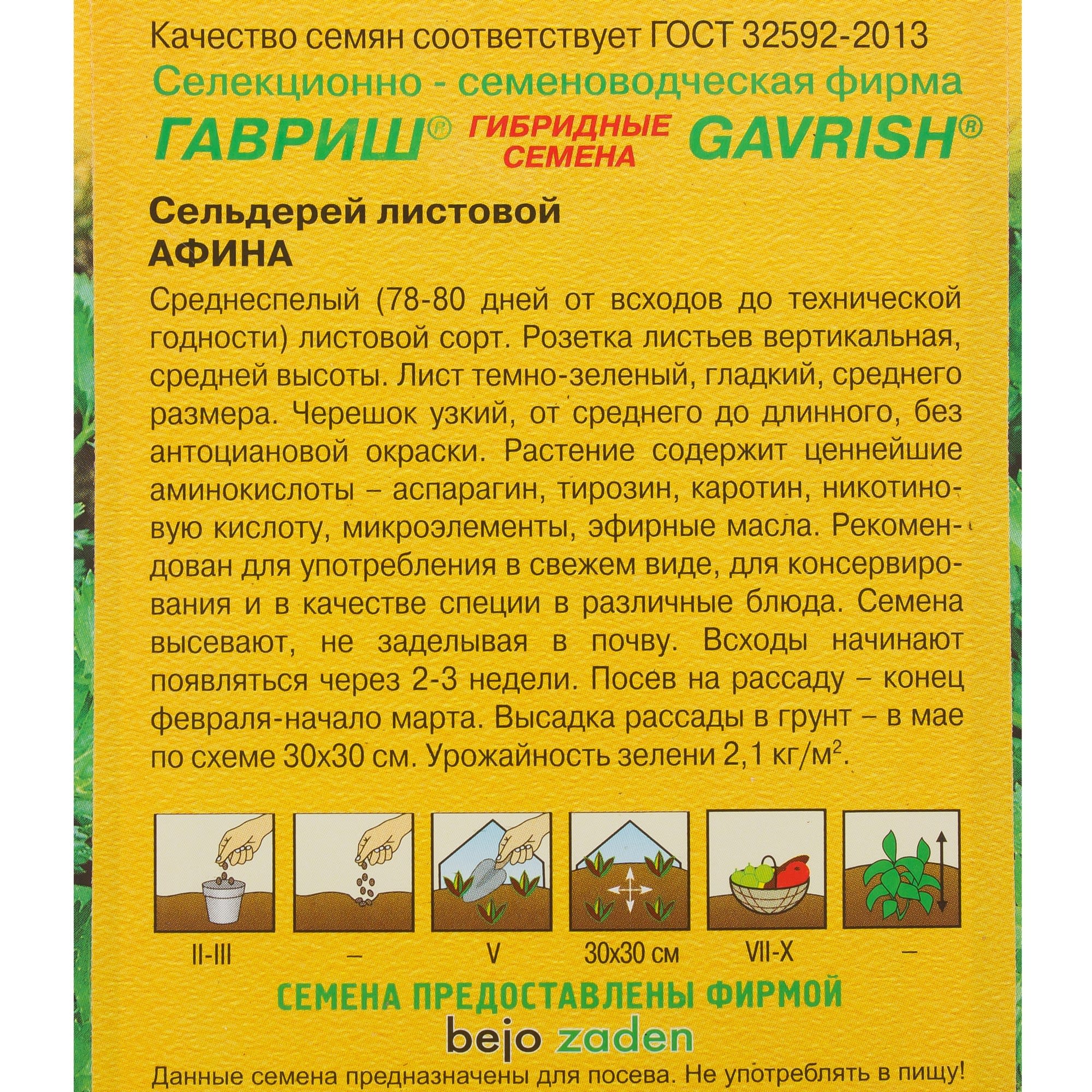 81933332 Семена Сельдерей листовой «Афина» 0.1 г, h14 Santreyd  - Вид №2