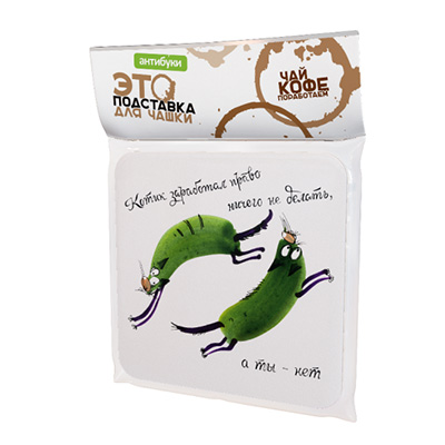 14-00014 Подставка для чашки №2 "Котик заработал право ничего не делать, а ты - нет" Антибуки 