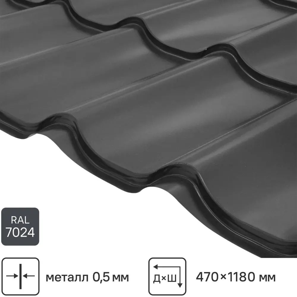 Металлочерепица 0.5 мм ГОСТ 470x1180 мм RAL 7024 серый Grand Line STLM-2195280
