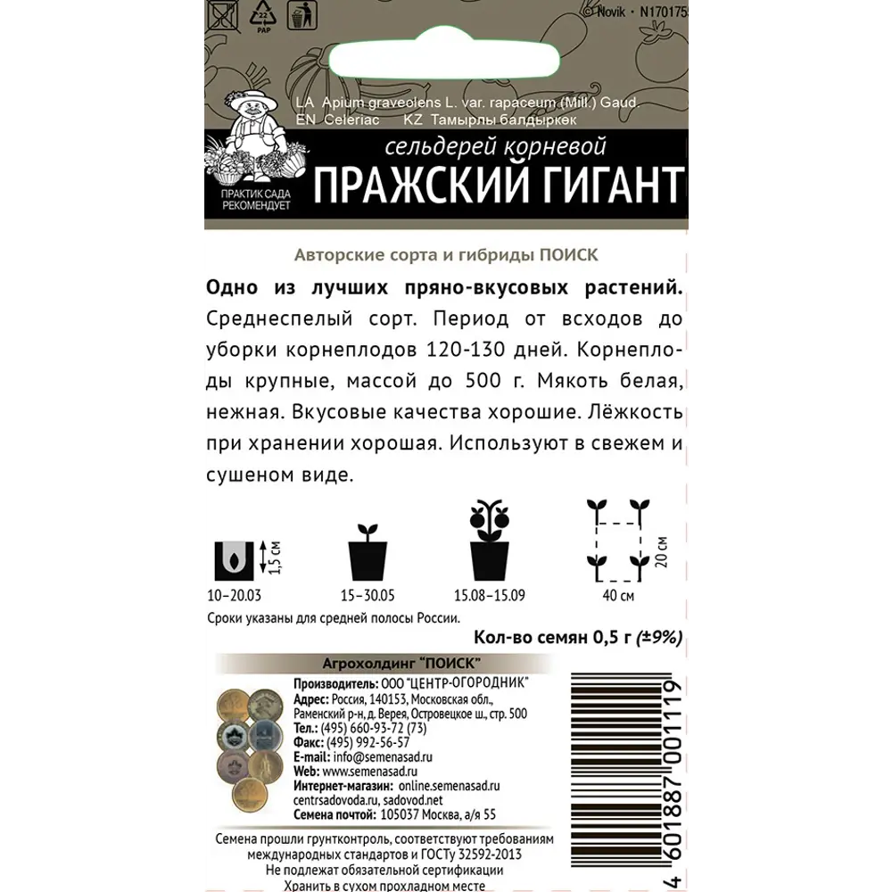 Семена Поиск сельдерей корневой Пражский гигант 86217769 STLM-2093828  - Вид №1