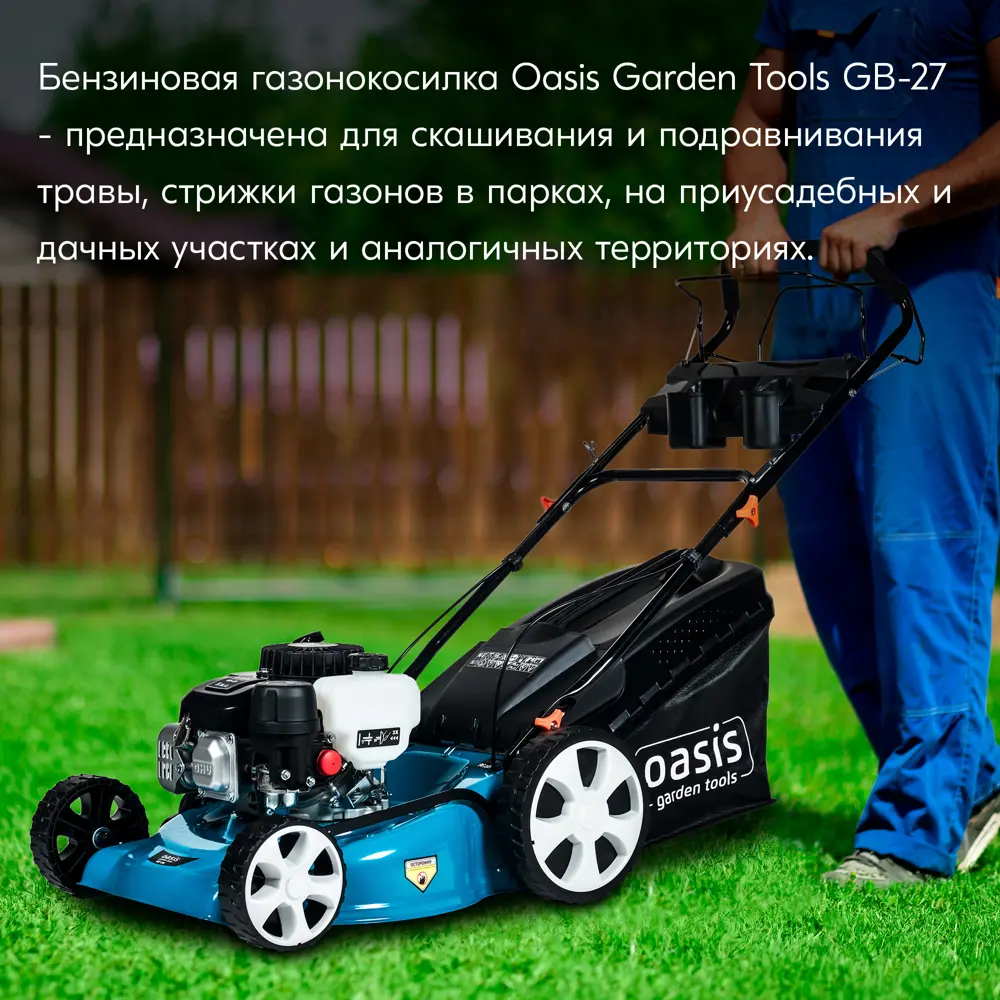 Газонокосилка бензиновая самоходная Oasis Garden Tools GB-27 5 л.с. 46 см 89361535 STLM-2153989  - Вид №20
