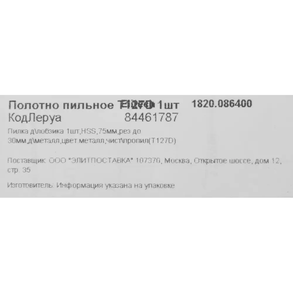 Пилка Elitech T127D для точного реза металла 84461787 STLM-0050324 - Вид №3