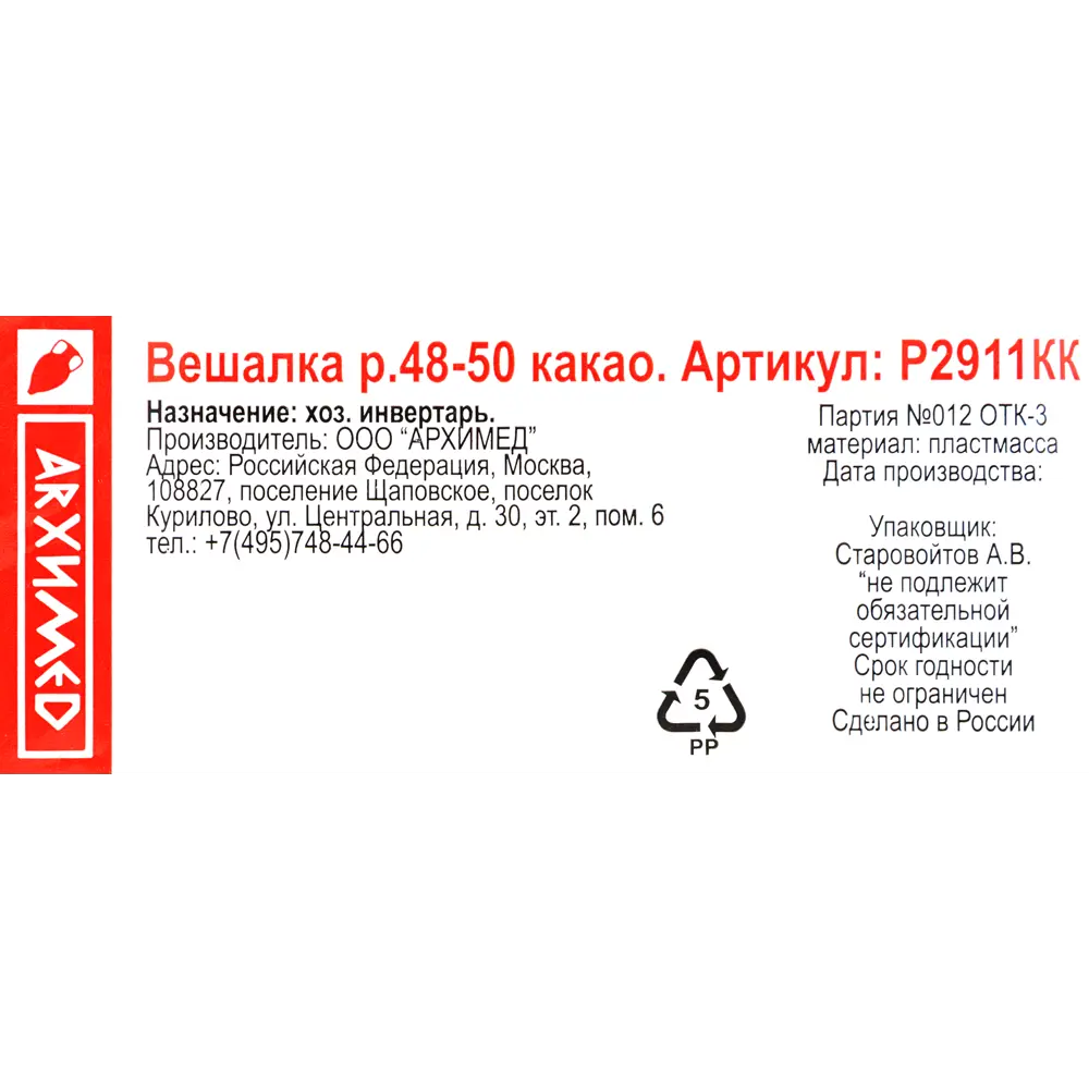 Плечики размер 48-50 42.5x18.8x3.2 см полипропилен цвет какао 82999642 STLM-2072970 Santreyd  - Вид №2