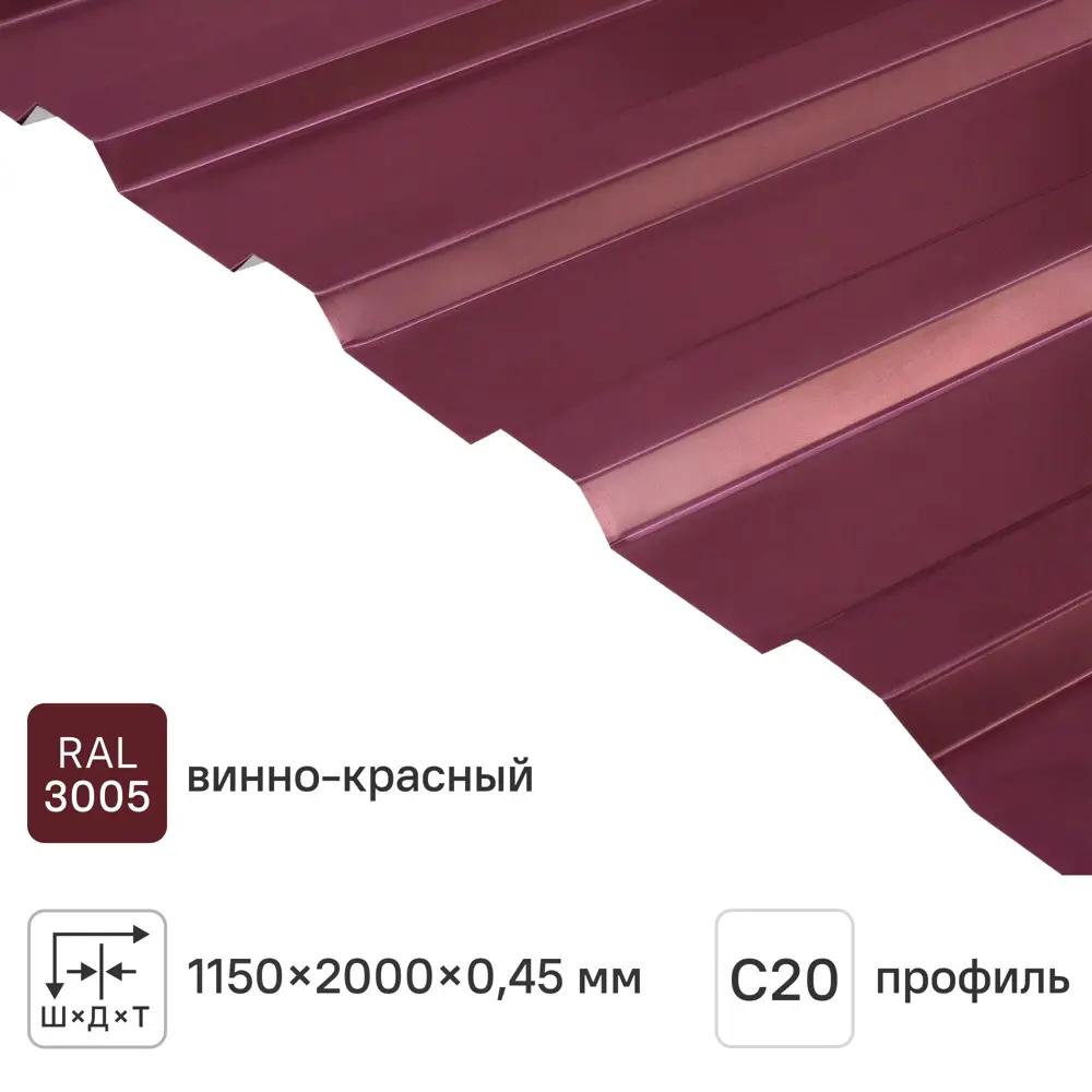 Профнастил С20 0.45 мм 1150x2000 м RAL 3005 вишня 82625515 STLM-2006709 Santreyd 