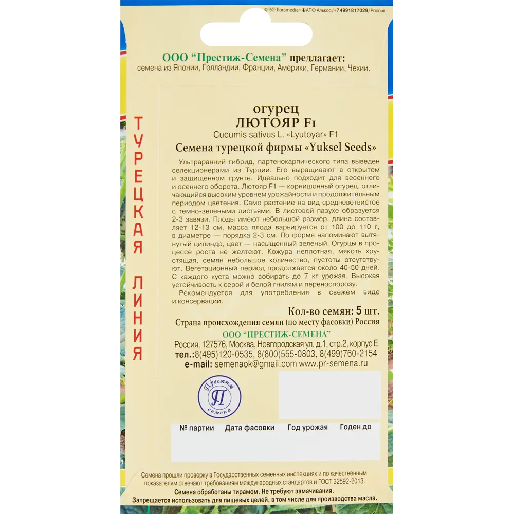 Семена овощей огурец Лютояр F1, 5 шт. 86236776 STLM-2123543 ПРЕСТИЖ СЕМЕНА  - Вид №1