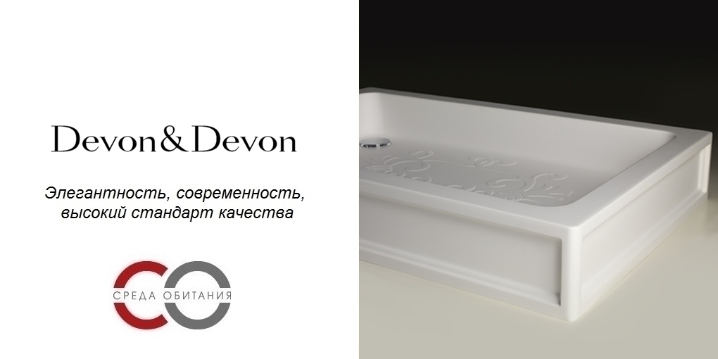 Душевой поддон DEPDARAB90130A Devon Devon ARABESQUE Devon&Devon - Вид №1