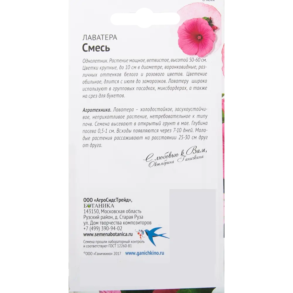 Лаватера смесь окрасок 0.1 г 82481617 STLM-2207635 СЕМЕНА ОТ ОКТЯБРИНЫ ГАНИЧКИНОЙ  - Вид №1