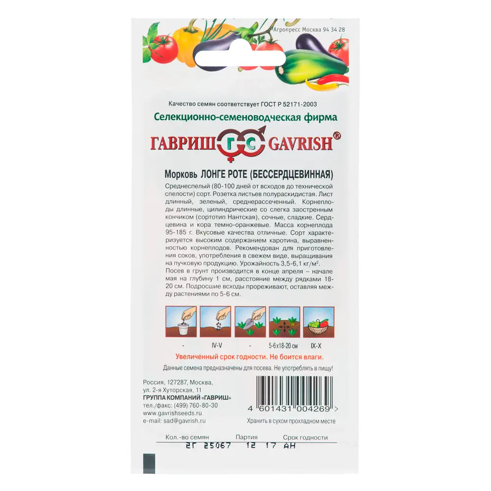 Семена моркови Бессердцевидная ГАВРИШ - сладкий сорт для сока и салатов 13900649 STLM-0956921 - Вид №1
