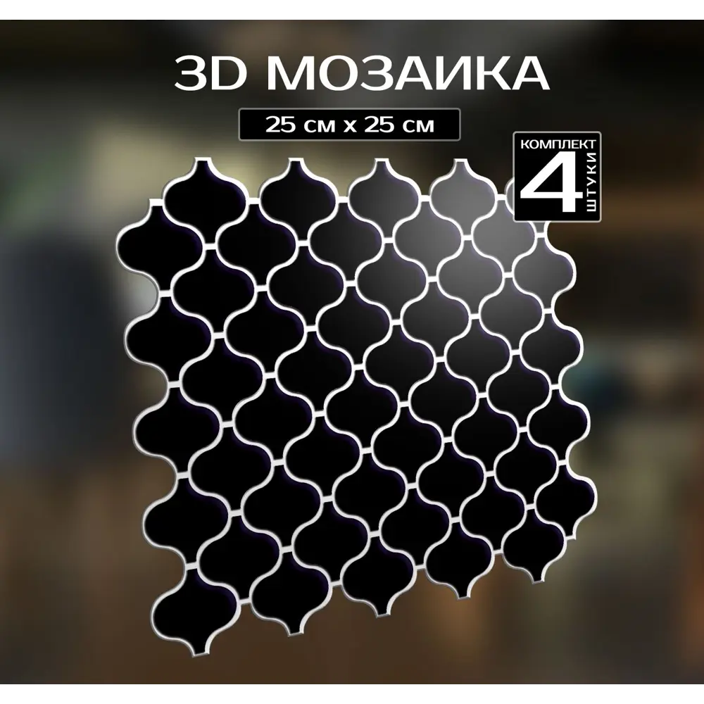 Наклейка декоративная 3D мозаика Черная грация 25x25 см 87087946 STLM-2169655 FBRUSH  - Вид №1