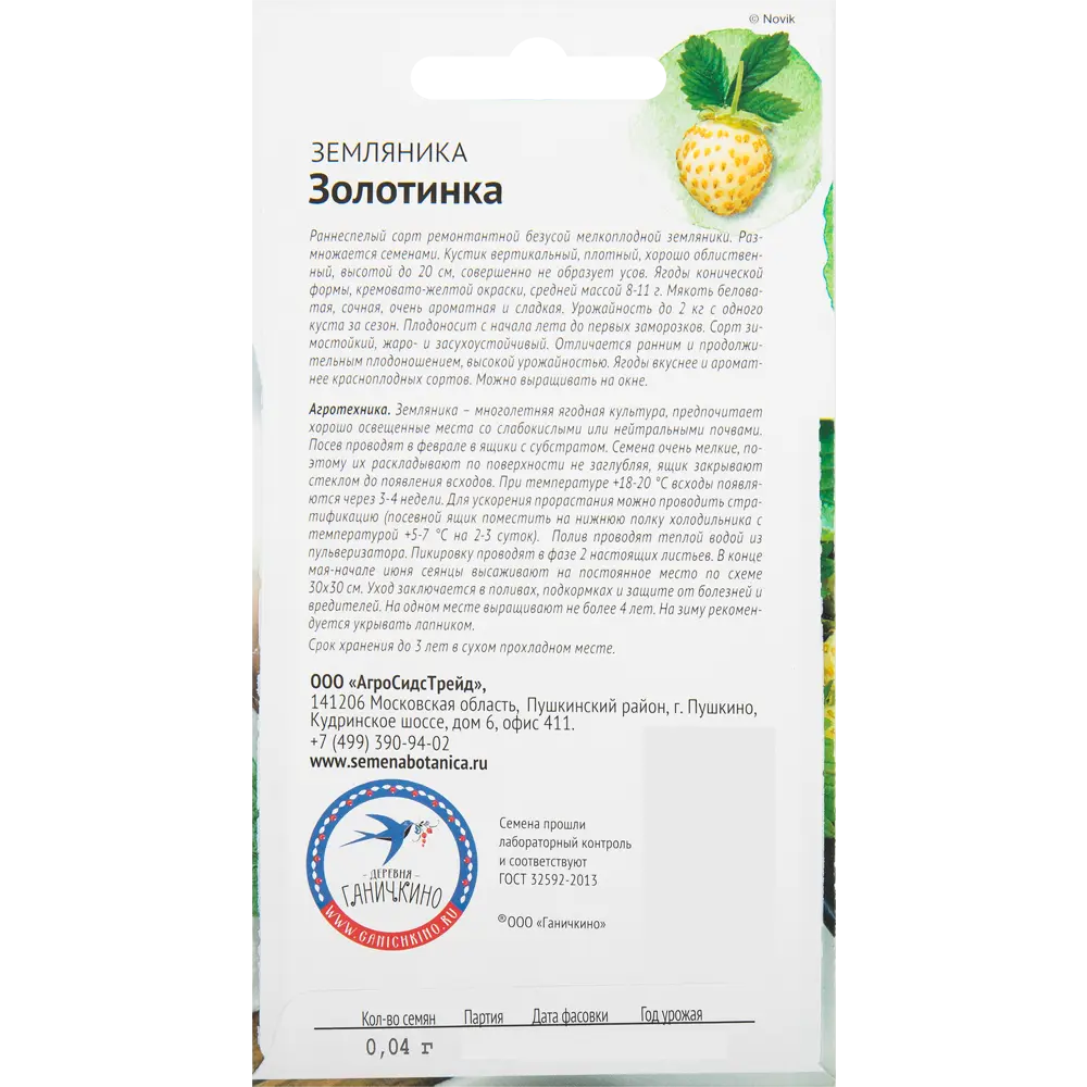 Семена Земляника «Золотинка» 0.04 г 82482168 STLM-2175683 СЕМЕНА ОТ ОКТЯБРИНЫ ГАНИЧКИНОЙ  - Вид №1