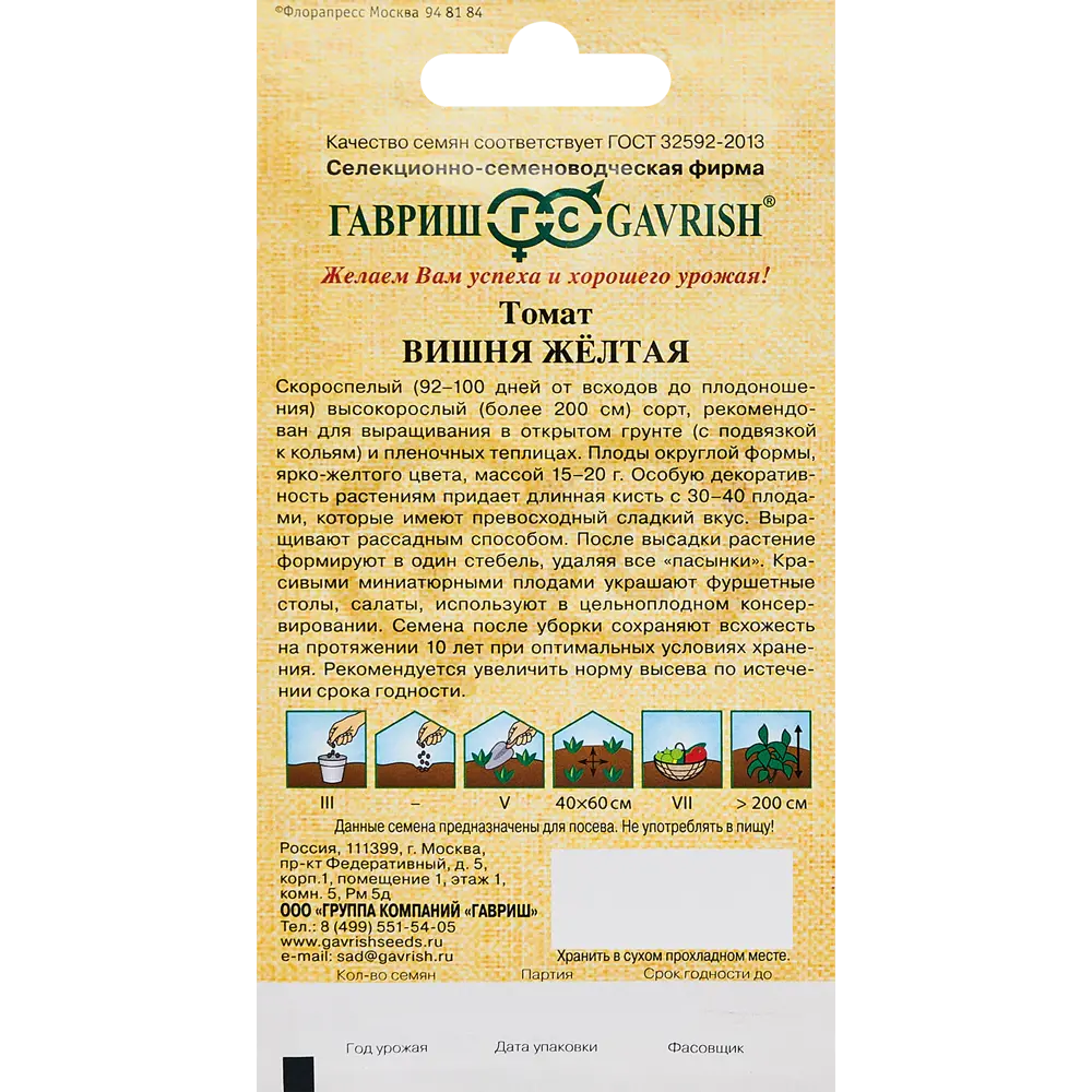 ГАВРИШ Томат Вишня желтая - раннеспелый сорт для теплиц и открытого грунта 89349118 STLM-1330791 - Вид №1