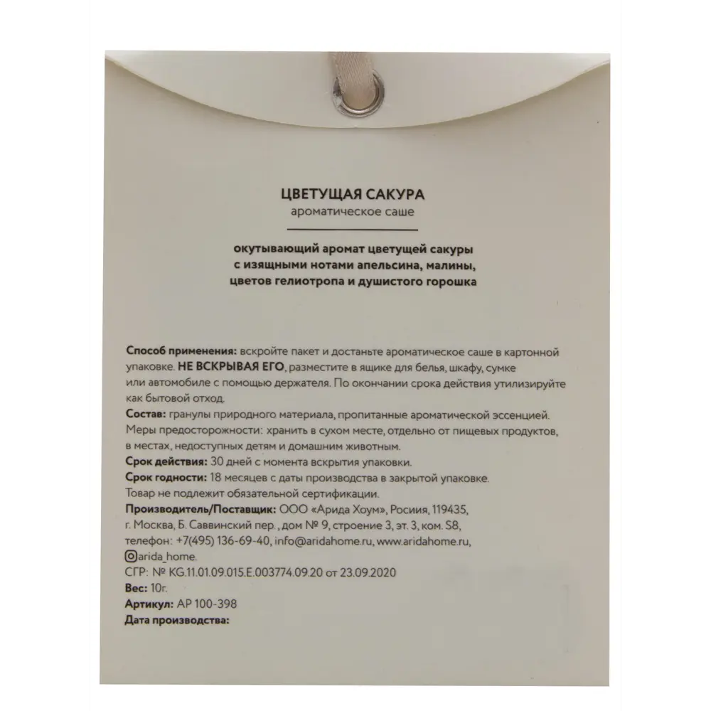 Саше ароматическое Arida Home Цветущая сакура 84049179 STLM-2068072  - Вид №1